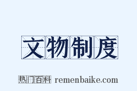 文物制度是什么意思的图片